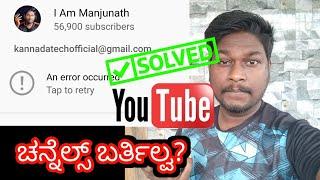 YouTube Error Occured | Channels not showing | Tap to retry | How to Solve | kannada