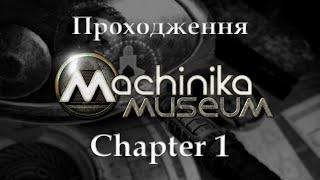 Проходження Machinika Museum - частина 1