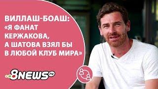 Виллаш-Боаш: "Я фанат Кержакова, а Шатова взял бы в любой клуб мира"