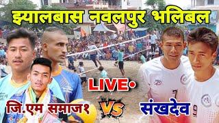 gm samaj vs sangkhadev | nawalpur jhyalbas volleyball live