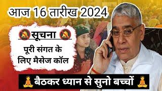 sant Rampal Ji Maharaj audio call sandesh संत रामपाल जी महाराज ऑडियो कॉल संदेश