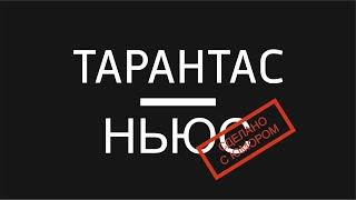 Несерьезные новости Tarantas.News. Выпуск 2