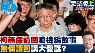 [SUB]柯文哲無保請回嗆檢察官編故事 無保請回講大聲話? 少康戰情室 20240903 【少康精選】