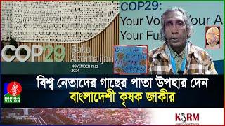 আজারবাইজানের জলবায়ু সম্মেলনে এসেছেন বরিশালের কৃষক, বক্তব্য দিচ্ছেন বিশ্ব মঞ্চে | COP29| Banglavision