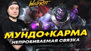 НОВАЯ СВЯЗКА МУНДО И КАРМА В LOL WILD RIFT | League of Legends: Wild Rift