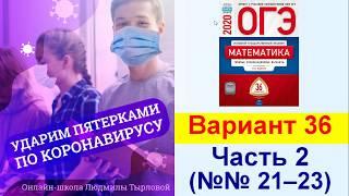 ОГЭ-2020. Математика. Вариант №36, Часть 2, №№21-23.