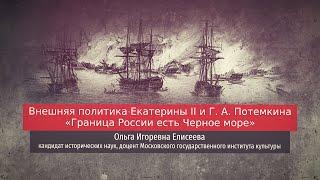 Ольга Елисеева. Внешняя политика Екатерины II и Г. А. Потемкина "Граница России есть Чёрное море"