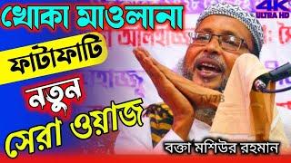 mosiur rahman khoka maulana ! ওলীদের মর্যাদা  খোকা মাওলানামসিউর রহমান নতুন ওয়াজ 2022 ! New jalsa