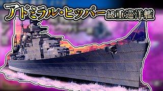 【艦つく】第19回 絶対防衛戦線 報酬艦 『アドミラル・ヒッパー級重巡洋艦』