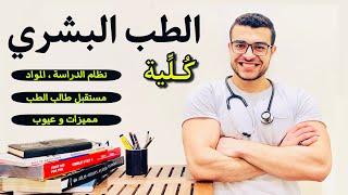 كلية الطب البشري - كل ما تريد معرفته عن كلية الطب البشري | نظام الدراسة والمواد والمستقبل