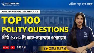 Top 100 Polity Questions | Class-1 | For all competitive Exams |BY Sima ma'am|SCORDEMY