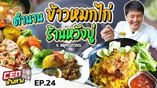 ตำนาน ข้าวหมกไก่ ร้านหวังบู่ จ.สมุทรปราการ | CEO ข้างทาง EP.24