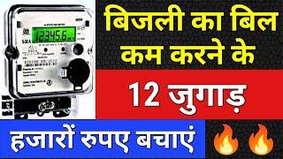 बिजली का बिल कैसे कम करें, लीगल तरीका || #बिजली #बिल #ElectricityMeter #Electricity #ElectricityBill