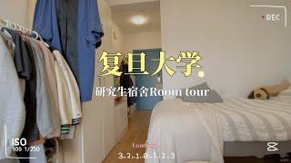 Fudan University international student Dorm tour |复旦大学留学生宿舍大公开｜上海