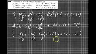 № 668  7 класс. Алгебра. Вынесение общего множителя за скобки. ГДЗ.