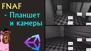 Как сделать игру в стиле FNAF? | Unity гайд - урок - туториал