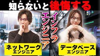 未経験が知らないとヤバイ「インフラエンジニア」を徹底解説