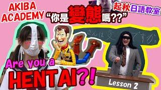 Japanese LESSON 2: Are you a hentai? | AKIBA ACADEMY