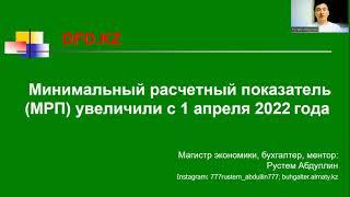 Минимальный расчетный показатель (МРП) увеличили с 1 апреля 2022 года