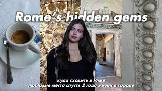 rome | куда сходить в Риме, прогулка по городу, про итальянцев, hidden (и не только) gems