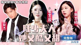You Huiyuan, Chai Huixin, and Hou Guanjie act together  "Mrs. Lu is cool and sweet"