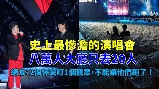 史上最慘澹的演唱會，八萬人大廳只去20人，網友：兩個保安輪流盯1個觀眾，不能讓他們跑了！