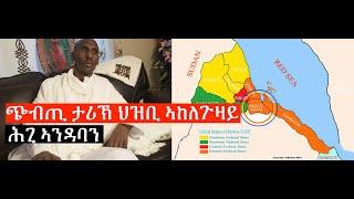 ጭብጢ ታሪኽ ህዝቢ ኣከለጉዛይን ሕጊ ኣንዳባን by Dirar