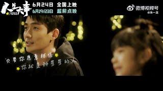 [EN SUB] 朱一龍，楊恩又演唱《種星星的人》電影《人生大事》片尾曲 Zhu Yilong Yang Enyou “Planting Stars” Ending Theme Song