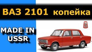 ВАЗ 2101. Сделано в СССР - родом с Италии!