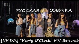 [NMIXX] "Party O’Clock" MV Behind Русская озвучка