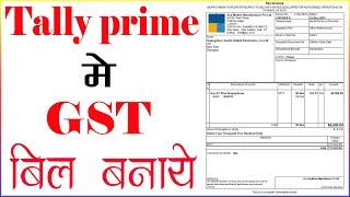 tally prime me gst bill kaise banaye | tally prime me gst bill kaise banaye