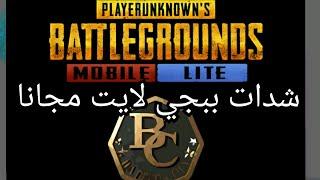 شدات ببجي لايت مجانا يوميا PUBG LITE BC FREE