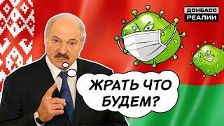 Почему Лукашенко не боится коронавируса? | Донбасc Реалии