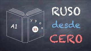 #11 RUSO desde CERO: "Yo tengo" en ruso