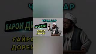 Устод Абу Убайдуллоҳ Мутаваккил (رحمه الله). ЧӢ ҚАДАР БАРОИ ДИН ҒАЙРАТ ДОРЕМ?