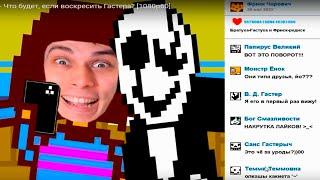 ФРИСК И ГАСТЕР - ДРУЗЬЯ ВКОНТАКТЕ ! [Rus] Undertale - Что будет, если воскресить Гастера? [1080p60]