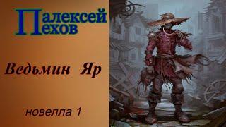 Алексей Пехов.Ведьмин Яр.