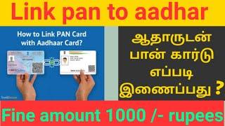 ஆதார் பான் கார்டு இணைக்கலாம் வாங்க| Aadhar pan card link|aadhar card|Pan card