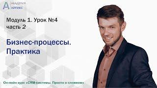 Урок№4 Бизнес-процессы. Практика