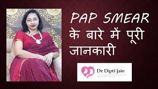 PAP SMEAR  के बारे में पूरी जानकारी (HINDI)