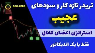 استراتژی ساده و سودآور تریدر تازه کار(41)| چهار برابر کردن سرمایه در مدت کوتاه با یک اندیکاتور