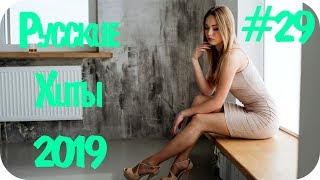  РУССКИЕ ХИТЫ 2019  Дискотека 2010-х Русская Russian Hits 2019  Russian Music 2019  #29