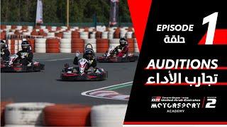 Toyota | Motorsport Academy Episode 1 | أكاديمية تويوتا لرياضة السيارات الحلقة الأولى