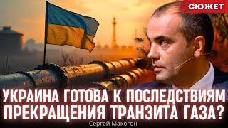 Украина готова к последствиям прекращения транзита газа из России. Сергей Макогон