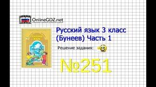 Упражнение 251 — Русский язык 3 класс (Бунеев Р.Н., Бунеева Е.В., Пронина О.В.) Часть 2