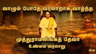 Muthuramalinga Thevar: The Man Who Changed the Course of History | முத்துராமலிங்கத் தேவர் வரலாறு