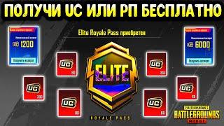 КАК ПОЛУЧИТЬ РП ИЛИ ЮСИ БЕСПЛАТНО В ПУБГ МОБАЙЛ! БЕСПЛАТНЫЕ UC в PUBG MOBILE!