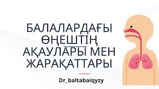 Балалардағы өңеш патологиясы/Өңеш атрезиясы/Стеноз #анатомиячеловека #медицина  #drbaltabaiqyzy