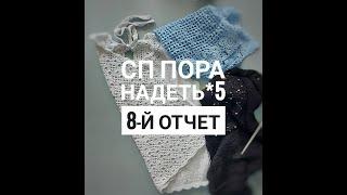 СП Пора надеть *5 отчет 8. #поранадеть5_отчет8