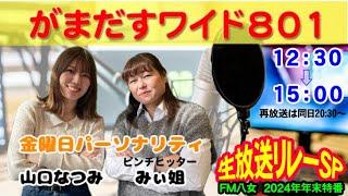 令和6年12月27日（金）2024年年末特番　生放送リレーSP内『がまだすワイド801金曜日版』生配信